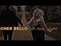 CHEB BELLO عجبوني عينيك لكبار Slowed Reverb CHEB BELLO عجبوني عينيك لكبار Slowed Reverb