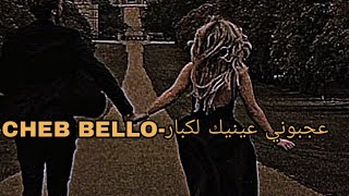 CHEB BELLO-عجبوني عينيك لكبار  ( slowed & reverb )