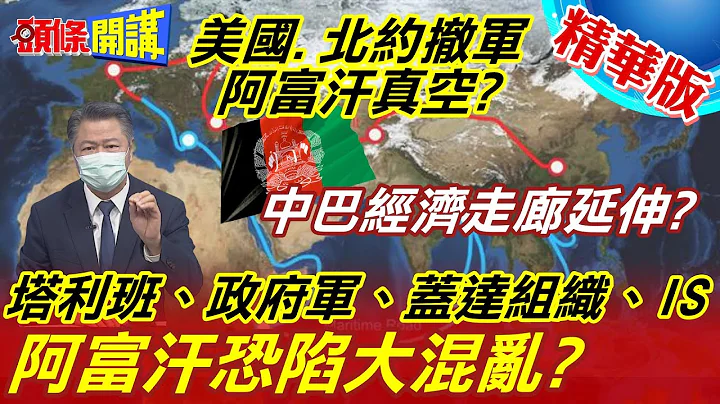 【头条开讲】中巴走廊接续阿富汗命脉?美军仓皇逃离!政府军和塔利班却欢迎大陆解密!@HeadlinesTalk  精华版 - 天天要闻