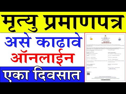 मृत्यु प्रमाणपत्र असे काढावे|Apply Death certificate Online Maharashtra Birth Certificate Mumbai nmk