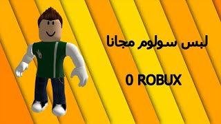 ازاي تجيب لبس سولوم مجانا في لعبة Roblox