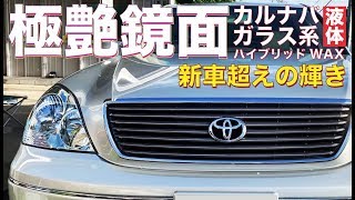 【洗車アイテム】18年前の車に新車超えの輝きを与える最新のハイブリッドワックスを施工してみたらこの艶と撥水に　※カルナバ＆ガラス系同時施工