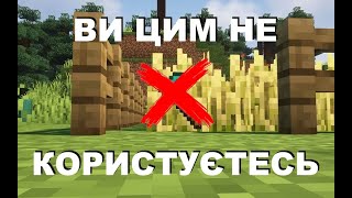 А чим ви не користуєтесь в Minecraft😱⁉