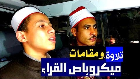 ميكروباص المقامات | رحلة مع القارئ الإذاعي عبد المطلب البودي