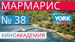 Мармарис, Турция. Трейлер. York Travel. Киноакадемия. Выпуск 38.