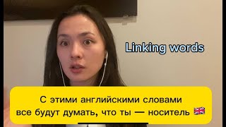 Прокачай свой устный английский! || Linking words