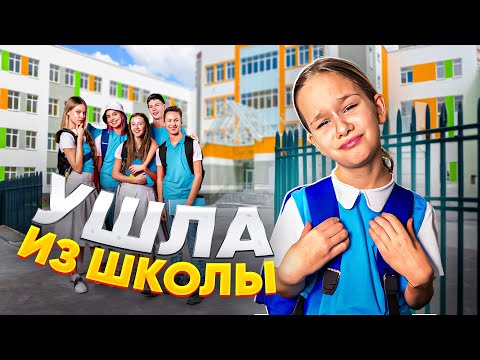 УШЛА ИЗ ШКОЛЫ // EVA mash