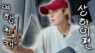 Download Lagu 여행 천재 김현중 -상하이- EP.4 MP3