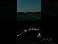 تصميم استوري يوم تتركني على الطرقات من لي سلطان الفهادي تصميم استوري يوم تتركني على الطرقات من لي سلطان الفهادي