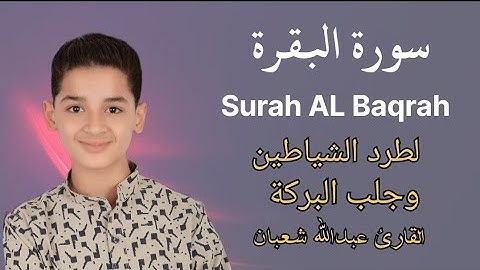 أروع تلاوات 😴القارئ الطفل عبدالله أحمد شعبان 🤍|تلاوة خاشعة من سورة البقرة🤍🎧 وجزء من المقاطع المؤثرة