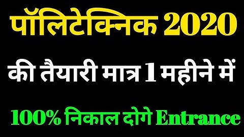 Polytechnic की तैयारी मात्र 1 महीने में कैसे करें ? || Best tips to qualify polytechnic entrance ||