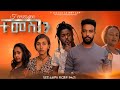  ethiopian movie  temesgen  full length ethiopian film 2024  amharic movies  haya hulet