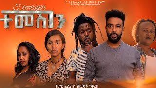 ተመስገን Ethiopian Movie  TEMESGEN | Full Length Ethiopian Film 2024 | Amharic Movies | Haya Hulet
