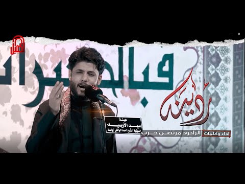 ردينه الرادود مرتضى حرب 