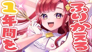 記念雑談】今日は初配信から一年🎂今日までを振り返る！！！【早乙女
