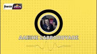 To ρεπορτάζ του Άρη από τον Αλέξη Σαββόπουλο | bwinΣΠΟΡ FM 94,6