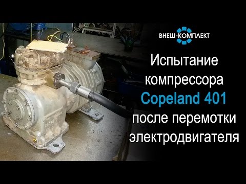 Испытание компрессора Copeland