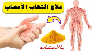 علاج التهاب الأعصاب بالأعشاب