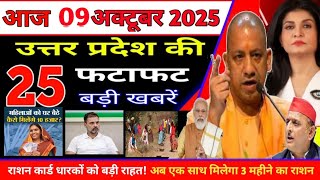Today Up News 09 October 2025 | Uttar Pradesh Latest News | cm Yogi | Pm Modi | Up breaking News |