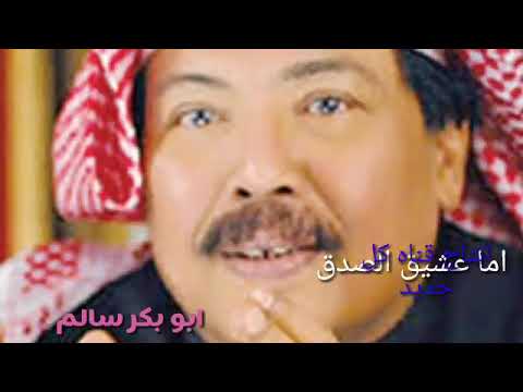 مليت دنيا الكذب الفنان ابوبكر سالم