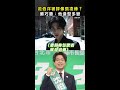 【神似武安侯？】沈伯洋被評像張凌赫 蘇巧慧：他造型多變 #Shorts