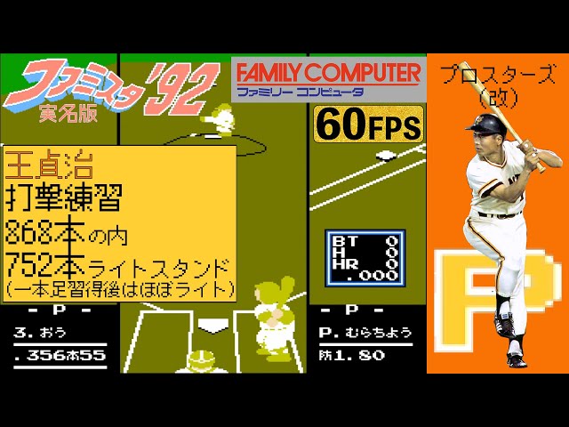 王貞治,打撃練習でも右45度しか使わない(王シフト)【ファミスタ
