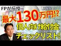 最大130万円!?個人がもらえる給付金チェックリスト！FP小屋洋一【所得向上委員会】