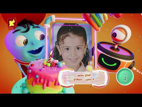 koogi birthday - أعياد ميلاد - شهر يناير 2026 - مجموعة رقم 1 يوم 4 يناير