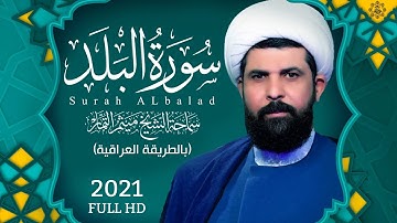 سورة البلد (عراقي) - الشيخ ميثم التمار | Maytham Al Tammar - Surat ALbalad