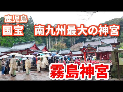 【国宝】南九州最大の神宮である霧島神宮を歩く 【4k】鹿児島県【2024年11月16日】