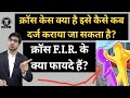 क्रॉस केस क्या है और इसे कब दर्ज कराया जा सकता है!What is a cross case and when can it be filed!KKRM