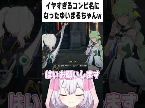 アルーナちゃんにやなコンビ名をつけられてしまうゆいまるちゃんｗｗｗ 【ブループロトコル：スターレゾナンス】 #ゆいまるちゃん #vtuber  #ぶいきゃす #pr