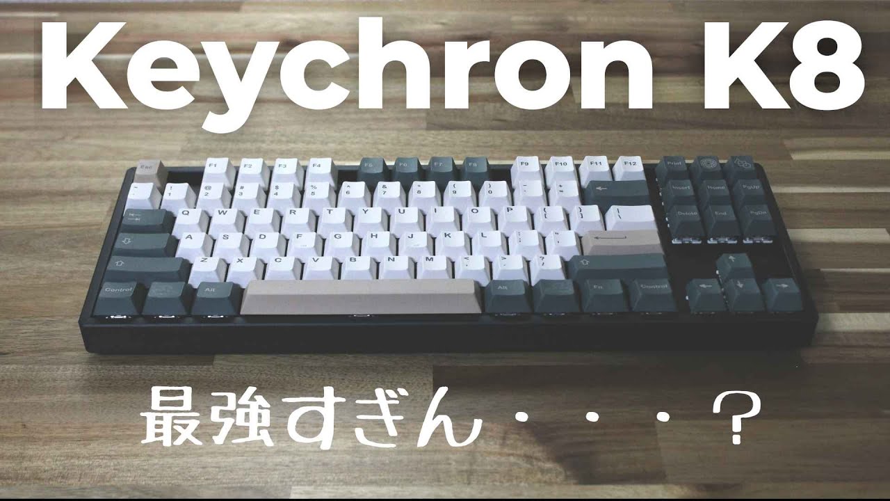 【最強】 これ一択。 ワイヤレスメカニカルキーボード 【Keychron K8】 レビュー動画 - YouTube