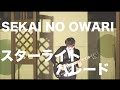 スターライトパレード/SEKAI NO OWARI【歌ってみた】