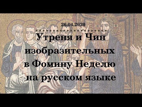 Утреня и Чин изобразительных в Фомину Неделю на русском языке