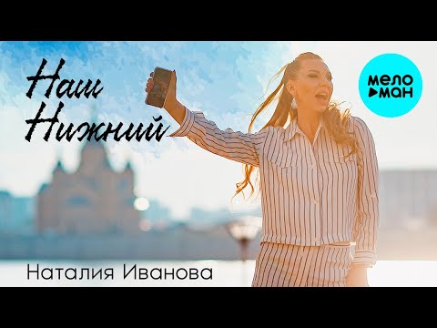 Наталия Иванова - Наш Нижний (Single 2021)