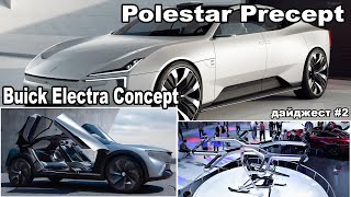 Buick Electra от GM, Vision AVTR от Mercedes-Benz, Новинки автосалон в Пекине 2020-2021