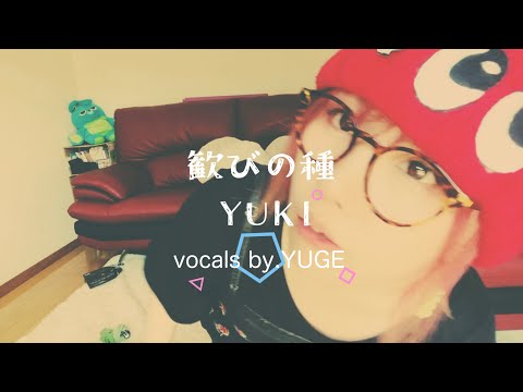 【歌ってみた】歓びの種／YUKI【cover】