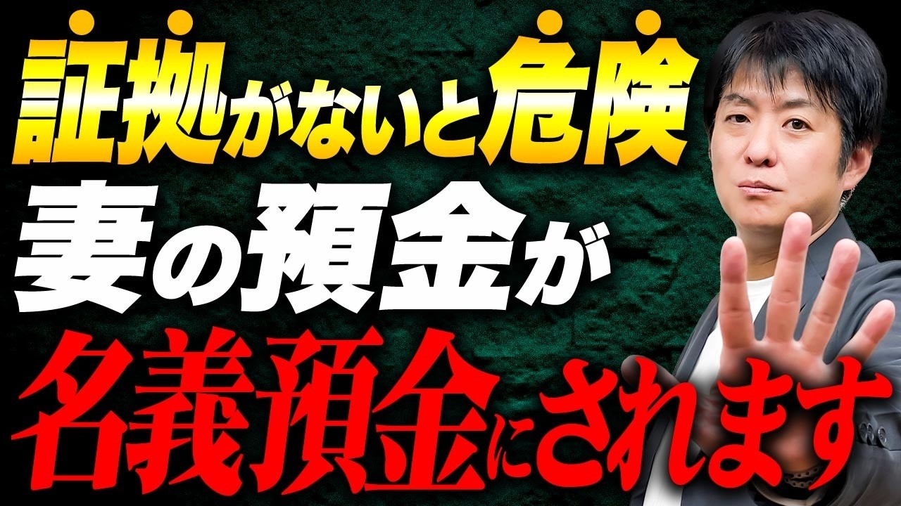 妻の預金を守るには?名義預金にされないための贈与・証拠・口座管理を解説