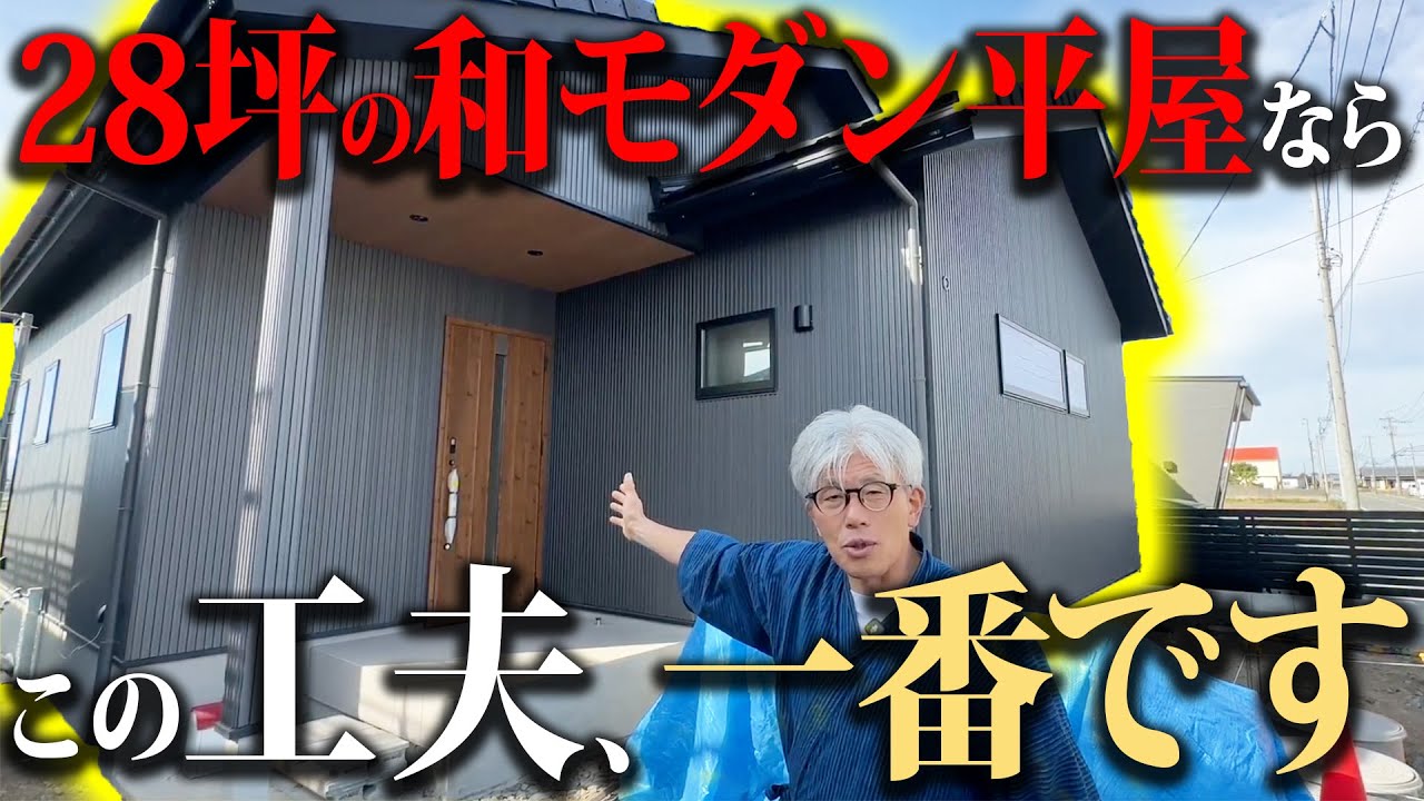 【平屋28坪】和モダン×機能美！プロが選ぶ間取りの工夫を一挙公開【ルームツアー】