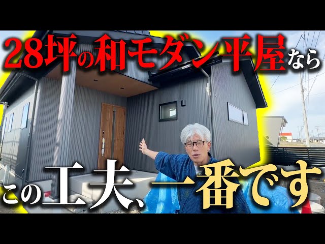 Single-story 28 tsubo] Japanese modern × functional beauty! A look