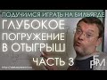 Глубокое погружение  в отыгрыш. (часть третья)