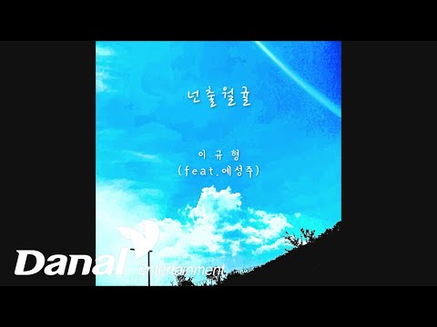 이규형 (<strong>Lee</strong> Gyu Hyeong) - 넌출월귤 (<strong>feat</strong>. 예성주)