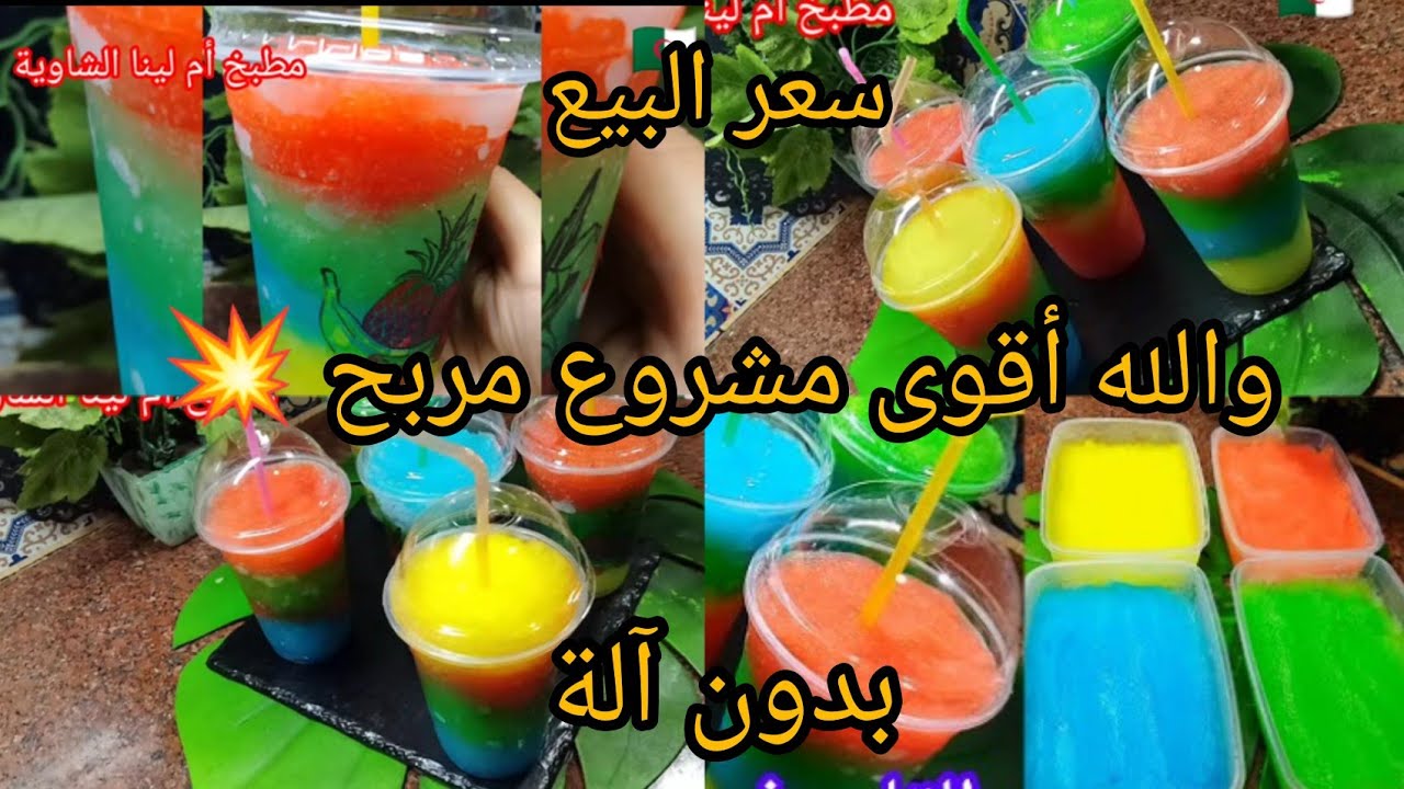 مشروع الصيف والسخانة💥صوربي يبرد القلب بدون مشينة والله احسن من تاع برى جربيه بردي قلبك 🏖️ واسترزقي💪