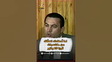 لما احفادك يسألوك عن مكتسبات 25 يناير مبارك حسني مبارك Mubarak مصر 
