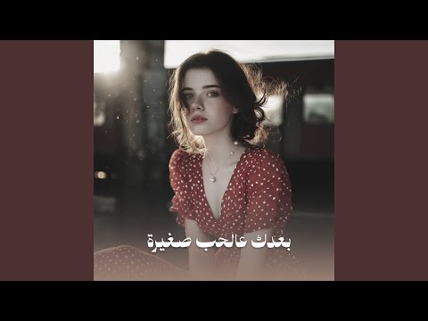 بعدك عالحب صغيرة