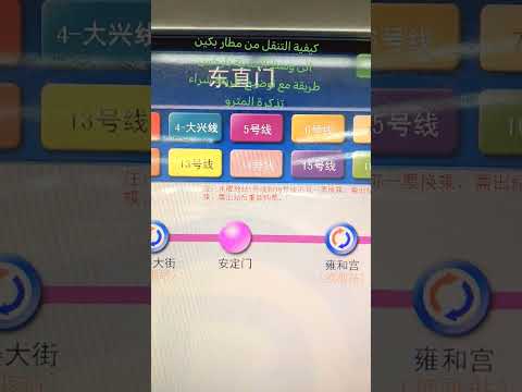 كيفية التنقل من مطار بكين الى وسط المدينة بأرخس طريقة