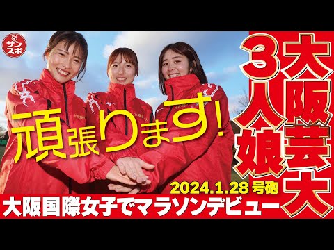 【大阪国際女子マラソン】マラソン初挑戦の「大阪芸大3人娘」をチェック!