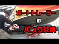 ボートトレーラーのバンク交換！