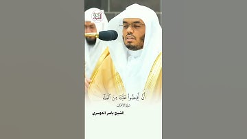 تلاوة من سورة الأعراف_ صلاة التراويح الحرم المكي ١٤٤٥_ الشيخ ياسر الدوسري